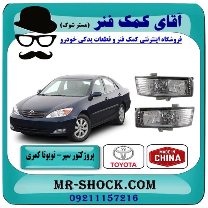 پروژکتور سپر تویوتا کمری 2005-2006 برند ساخت چین